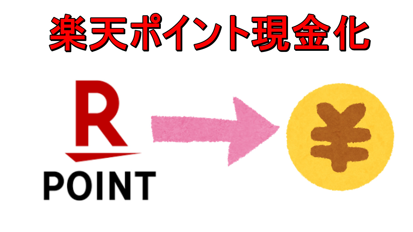 楽天ユーザー必見 楽天ポイントを効率よく現金化する方法 マサヒト生活副業ブログ