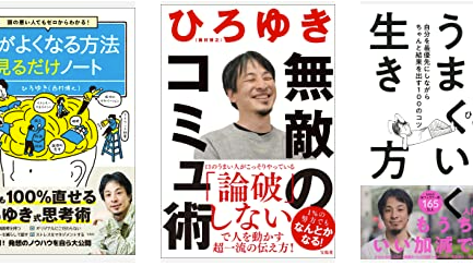 ひろゆきの本おすすめランキングトップ11【西村博之1％の努力本】